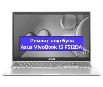 Замена процессора на ноутбуке Asus VivoBook 15 F512DA в Воронеже